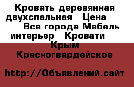Кровать деревянная двухспальная › Цена ­ 5 000 - Все города Мебель, интерьер » Кровати   . Крым,Красногвардейское